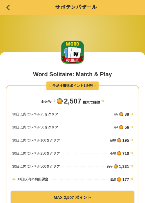 Word Solitaire: Match & Playの掲載記録画像(MIKOSHI(SKYFLAG)・2026年8月13日)