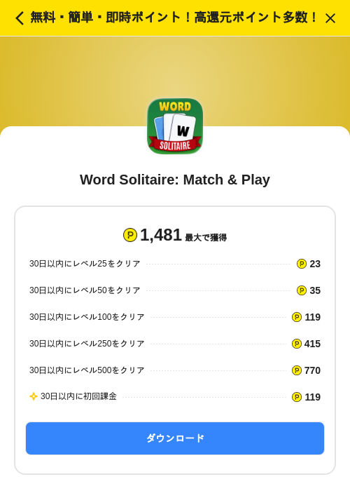 Word Solitaire: Match & Playの過去最高画像（ハピタス（SKYFLAG）・2026年6月8日）