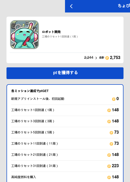 ロボット開発の掲載記録画像（ちょびリッチ（GF Rewards）・2026年6月8日）