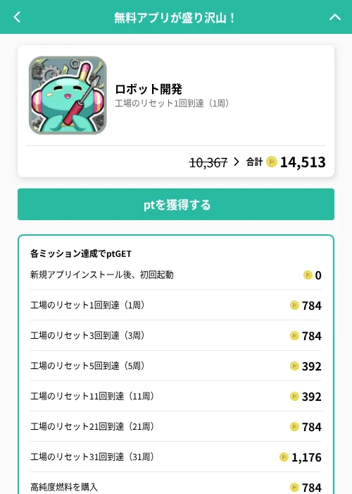 ロボット開発の掲載記録画像（げん玉（GF Rewards）・2026年6月21日）