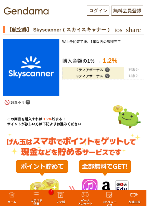 【航空券】 Skyscanner（スカイスキャナー）の過去最高画像（げん玉・2026年6月8日）