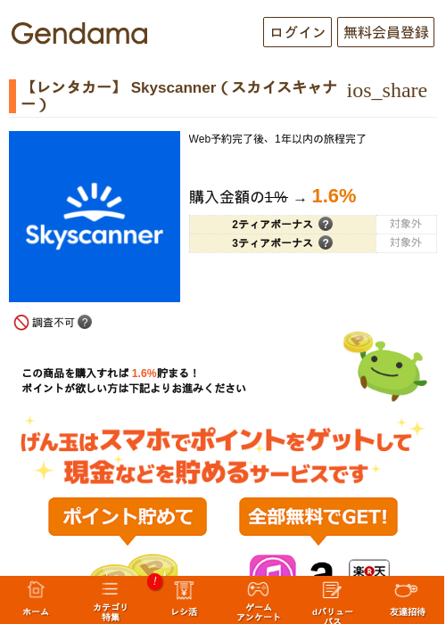 【レンタカー】 Skyscanner（スカイスキャナー）の過去最高画像（げん玉・2026年6月9日）