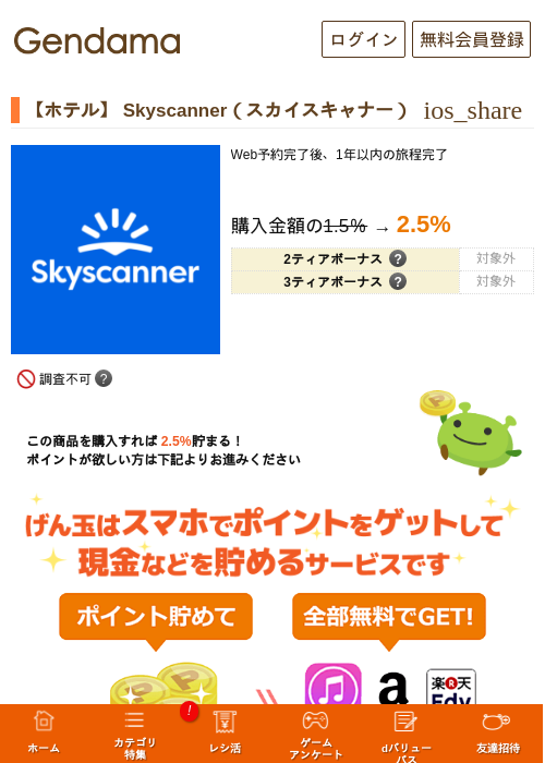 【ホテル】 Skyscanner（スカイスキャナー）の過去最高画像（げん玉・2026年6月8日）