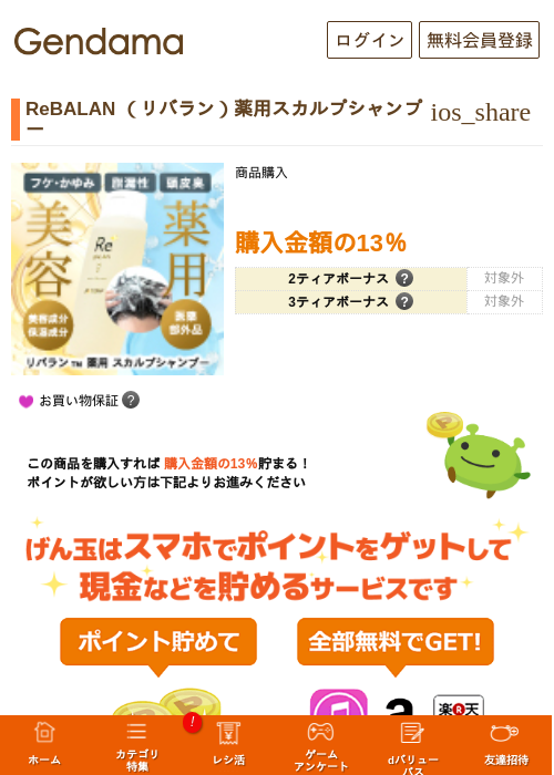 ReBALAN （リバラン）薬用スカルプシャンプーの過去最高画像（げん玉・2026年6月8日）