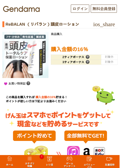 ReBALAN （リバラン）頭皮ローションの掲載記録画像（げん玉・2026年6月8日）