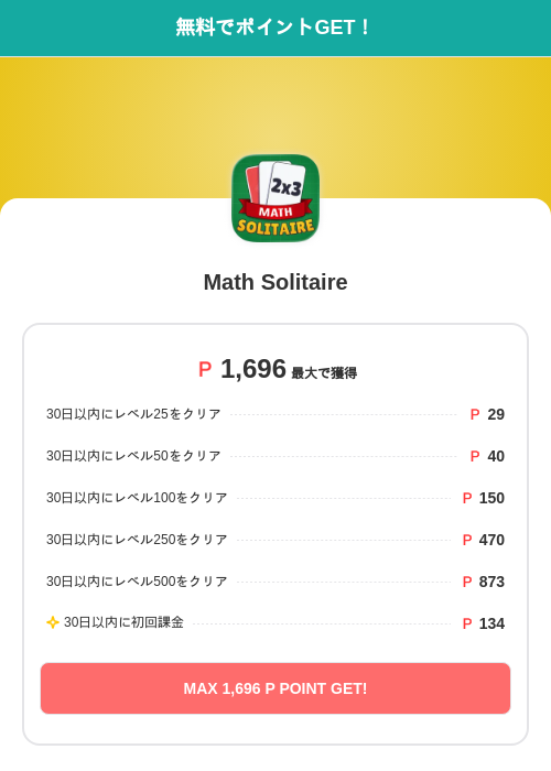 Math Solitaireの過去最高画像（モッピー（SKYFLAG）・2026年6月8日）