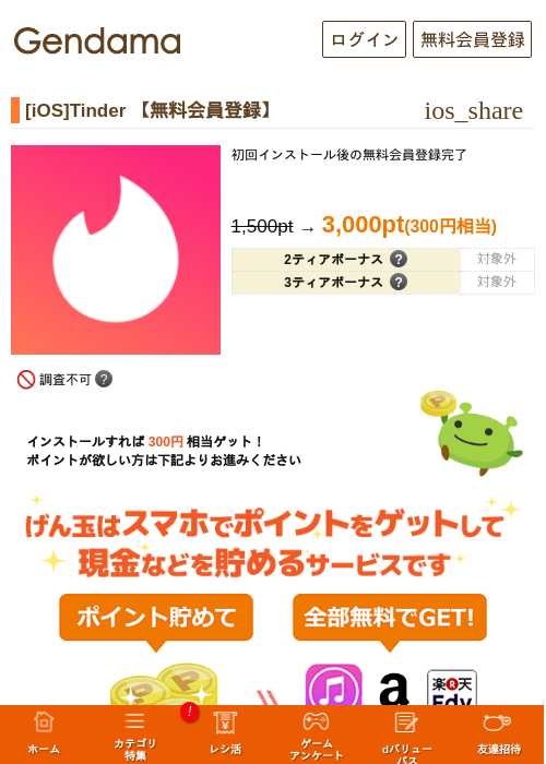 [iOS]Tinder 【無料会員登録】の過去最高画像（げん玉・2026年6月8日）
