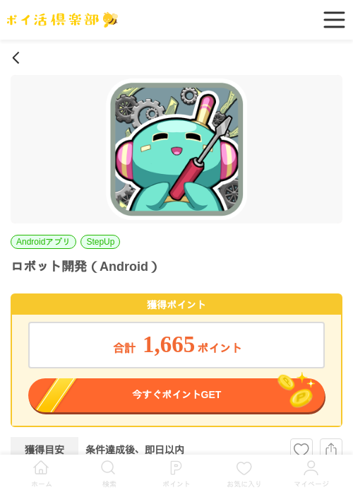 ロボット開発（Android）の過去最高画像（ポイ活倶楽部・2026年6月8日）