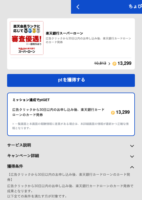 楽天銀行スーパーローンの過去最高画像（ちょびリッチ（GF Rewards）・2026年6月9日）