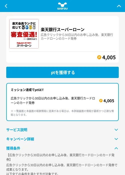 楽天銀行スーパーローンの掲載記録画像（ワラウ（GF Rewards）・2026年6月19日）