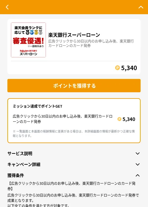 楽天銀行スーパーローンの掲載記録画像（GMOポイ活（GF Rewards）・2026年6月21日）