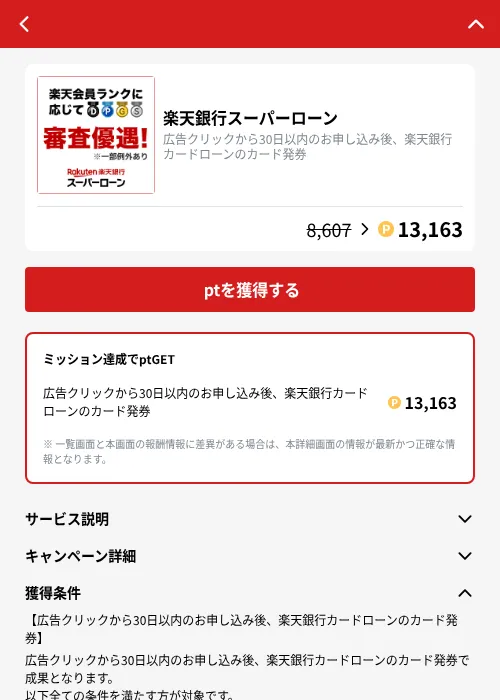 楽天銀行スーパーローンの掲載記録画像（MIKOSHI（GF Rewards）・2026年10月4日）