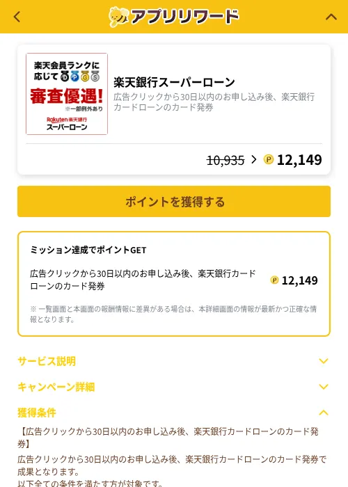 楽天銀行スーパーローンの掲載記録画像（ポイ活倶楽部（GF Rewards）・2026年10月8日）