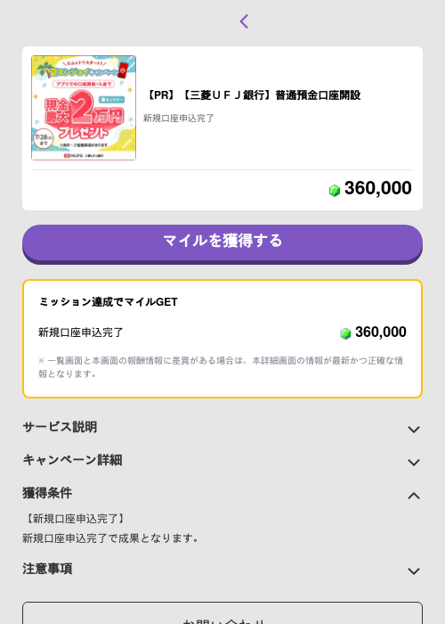 【PR】【三菱ＵＦＪ銀行】普通預金口座申込の過去最高画像（トリマ （ミッションB）・2026年6月9日）