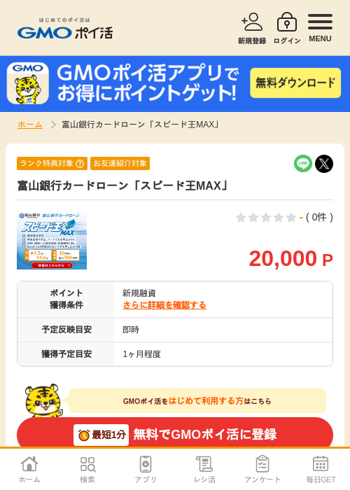 富山銀行カードローン「スピード王MAX」の過去最高画像（GMOポイ活・2026年6月9日）