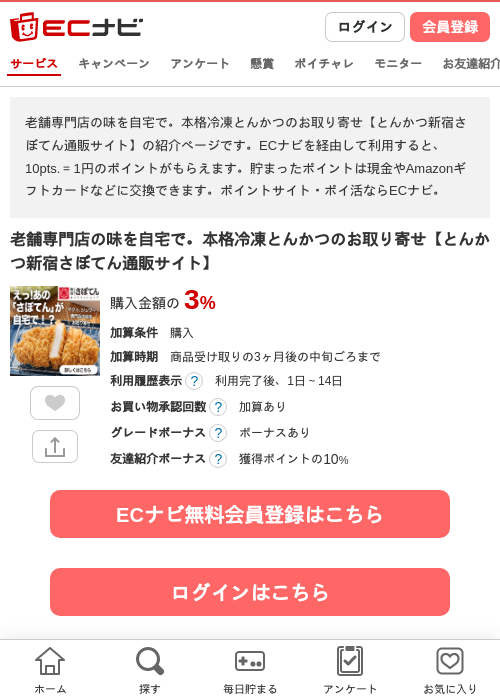 老舗専門店の味を自宅で。本格冷凍とんかつのお取り寄せ【とんかつ新宿さぼてん通販サイト】の掲載記録画像（ECナビ・2026年6月9日）
