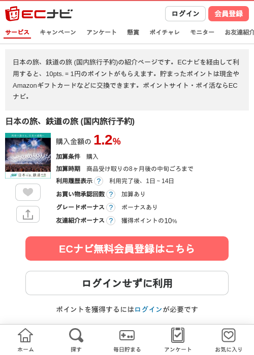 日本の旅、鉄道の旅 (国内旅行予約)の掲載記録画像（ECナビ・2026年6月9日）