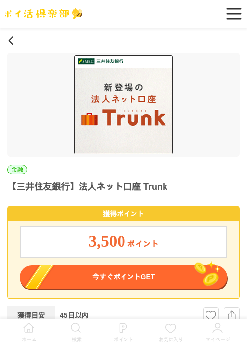 【三井住友銀行】法人ネット口座 Trunkの掲載記録画像（ポイ活倶楽部・2026年6月9日）