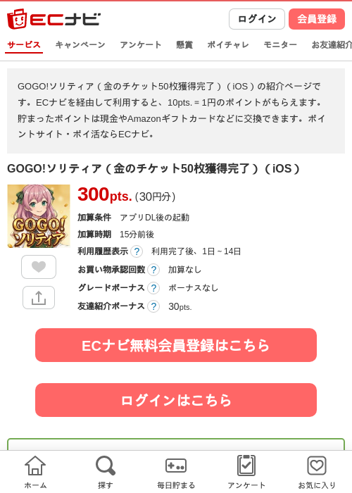 GOGO!ソリティア（金のチケット50枚獲得完了）（iOS）の過去最高画像（ECナビ・2026年6月10日）