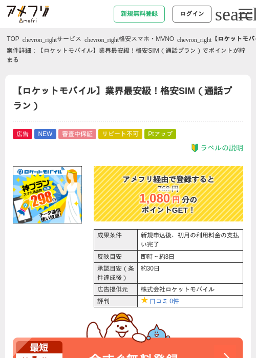 【ロケットモバイル】業界最安級！格安SIM（通話プラン）の掲載記録画像（アメフリ・2026年6月9日）