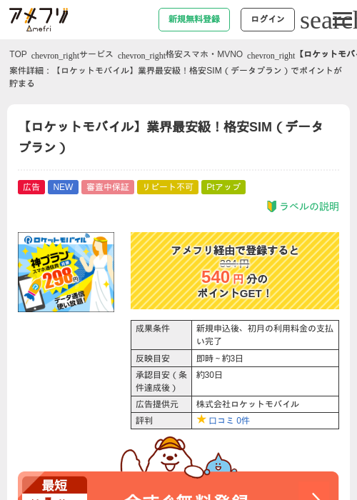 【ロケットモバイル】業界最安級！格安SIM（データプラン）の掲載記録画像（アメフリ・2026年6月9日）