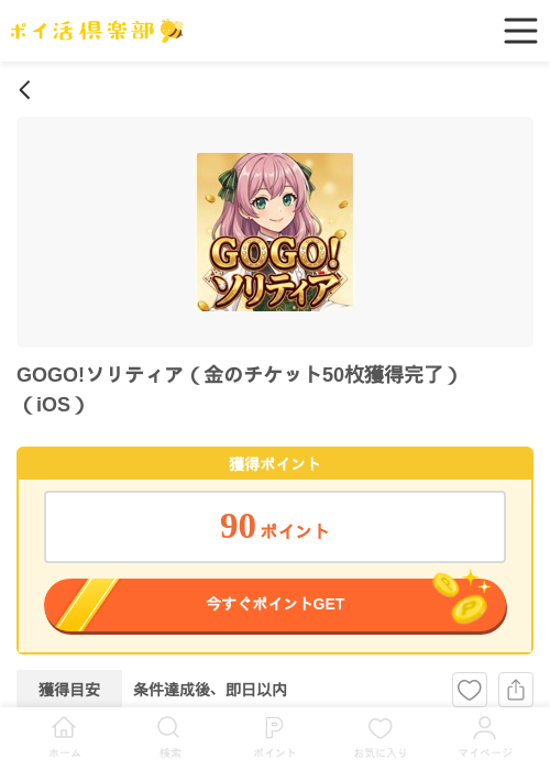 GOGO!ソリティア（金のチケット50枚獲得完了）（iOS）の過去最高画像（ポイ活倶楽部・2026年6月9日）