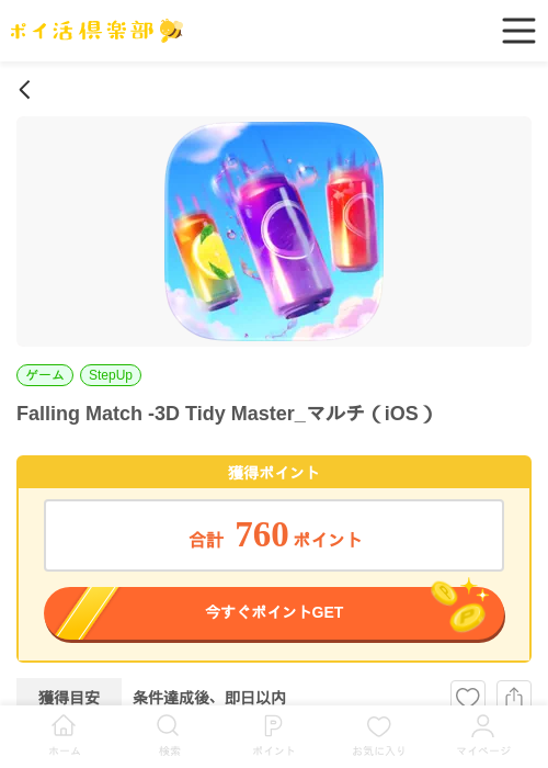 Falling Match -3D Tidy Master_マルチ（iOS）の過去最高画像（ポイ活倶楽部・2026年6月9日）