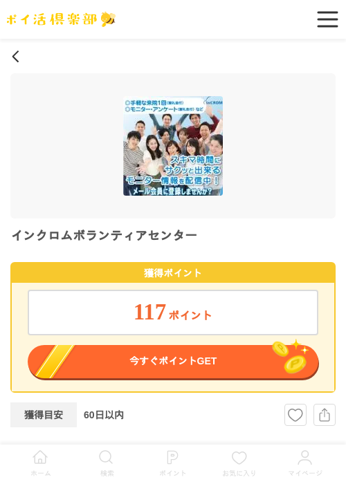 インクロムボランティアセンターの過去最高画像(ポイ活倶楽部・2026年6月9日)