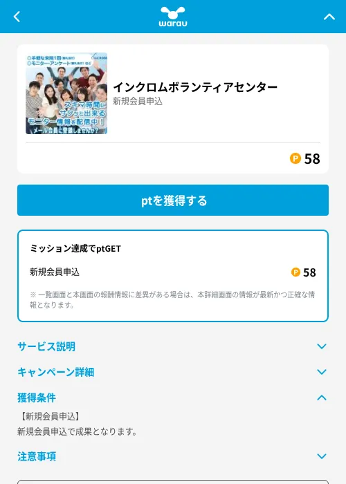インクロムボランティアセンターの掲載記録画像(ワラウ(GF Rewards)・2026年6月19日)