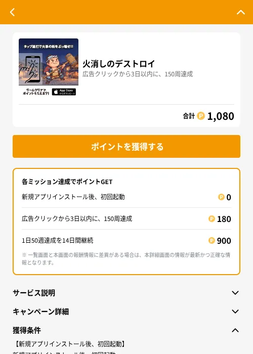 火消しのデストロイの掲載記録画像(GMOポイ活(GF Rewards)・2026年6月21日)
