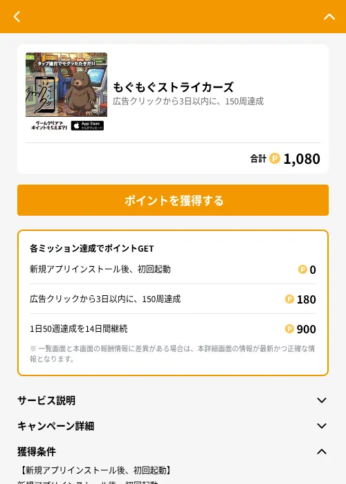 もぐもぐストライカーズの掲載記録画像（GMOポイ活（GF Rewards）・2026年6月21日）