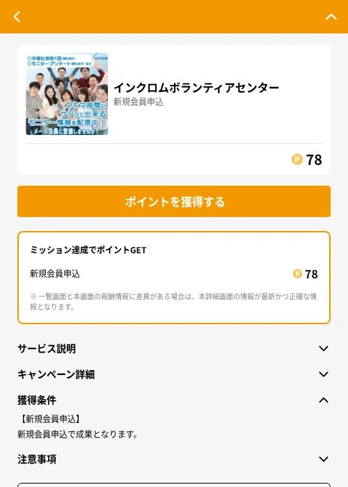 インクロムボランティアセンターの掲載記録画像（GMOポイ活（GF Rewards）・2026年6月21日）