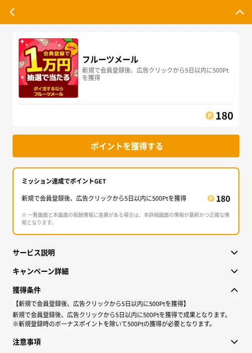 フルーツメールの掲載記録画像（GMOポイ活（GF Rewards）・2026年6月21日）