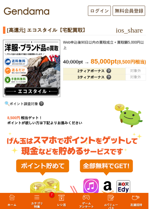 [高還元] エコスタイル【宅配買取】の掲載記録画像（げん玉・2026年7月1日）