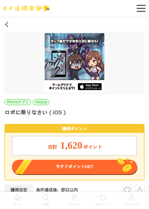 ロボに乗りなさい（iOS）の掲載記録画像（ポイ活倶楽部・2026年6月9日）