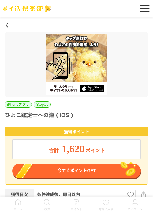 ひよこ鑑定士への道（iOS）の掲載記録画像（ポイ活倶楽部・2026年6月9日）