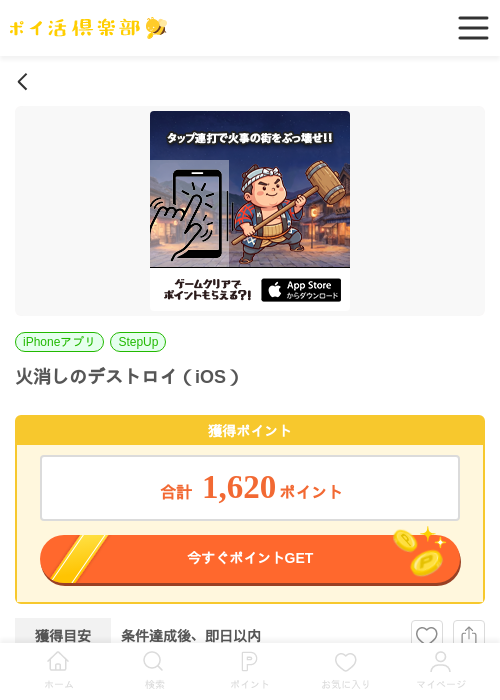 火消しのデストロイ（iOS）の掲載記録画像（ポイ活倶楽部・2026年6月9日）