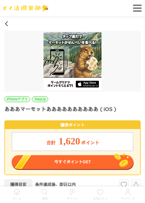 あああマーモットああああああああああ（iOS）の掲載記録画像（ポイ活倶楽部・2026年6月10日）