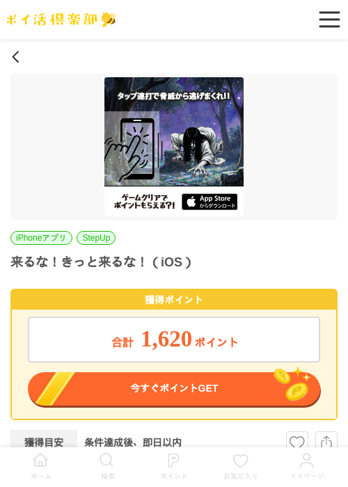 来るな！きっと来るな！（iOS）の掲載記録画像（ポイ活倶楽部・2026年6月9日）