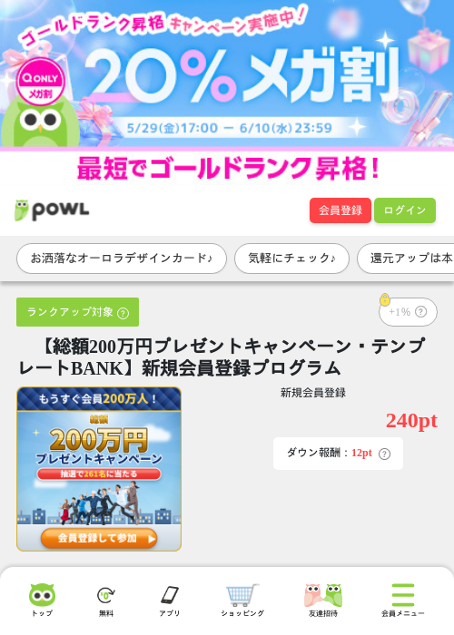 　【総額200万円プレゼントキャンペーン・テンプレートBANK】新規会員登録プログラムの過去最高画像（Powl・2026年6月10日）