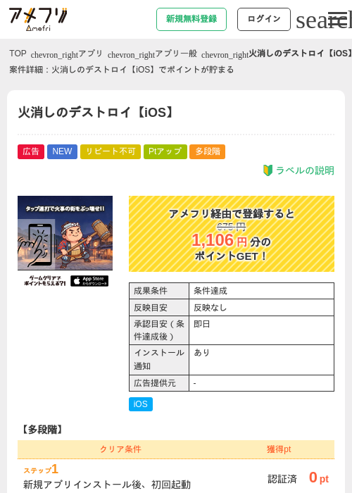 火消しのデストロイ【iOS】の掲載記録画像（アメフリ・2026年6月9日）