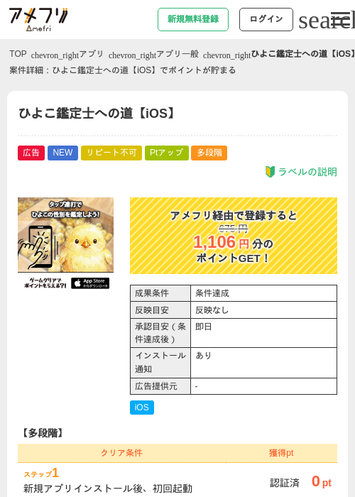 ひよこ鑑定士への道【iOS】の掲載記録画像（アメフリ・2026年6月9日）