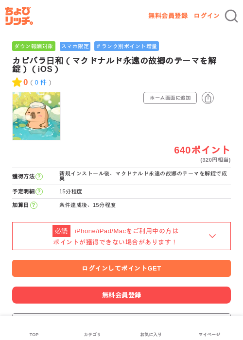 カピバラ日和（マクドナルド永遠の故郷のテーマを解錠）（iOS）の過去最高画像（ちょびリッチ・2026年6月9日）