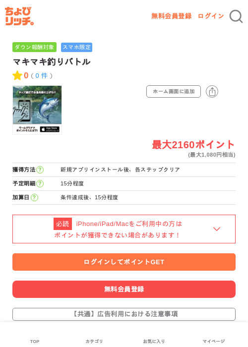 マキマキ釣りバトルの掲載記録画像(ちょびリッチ・2026年6月9日)
