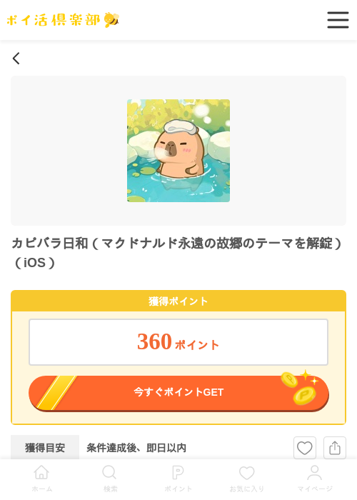 カピバラ日和（マクドナルド永遠の故郷のテーマを解錠）（iOS）の過去最高画像（ポイ活倶楽部・2026年6月10日）