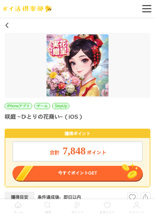 咲庭 ~ひとりの花商い~（iOS）の掲載記録画像（ポイ活倶楽部・2026年6月9日）