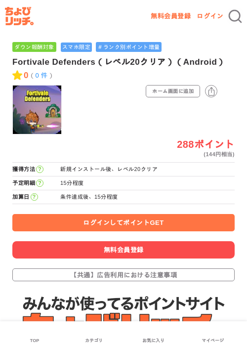 Fortivale Defenders(レベル20クリア)(Android)の掲載記録画像(ちょびリッチ・2026年6月9日)