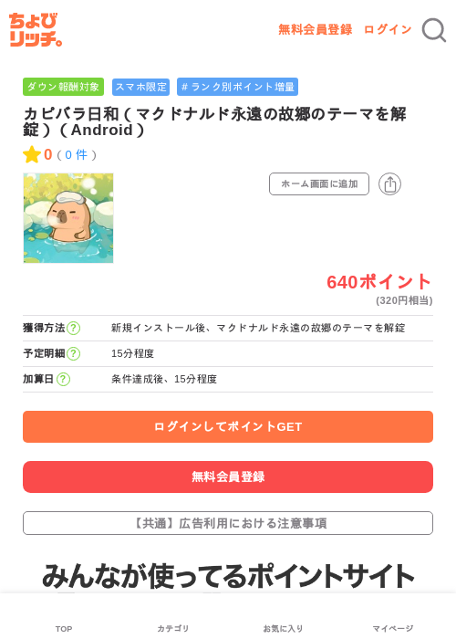 カピバラ日和（マクドナルド永遠の故郷のテーマを解錠）（Android）の過去最高画像（ちょびリッチ・2026年6月9日）