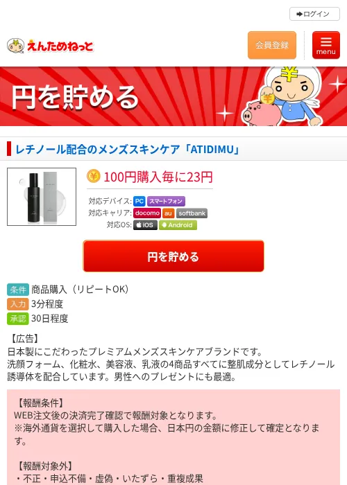 レチノール配合のメンズスキンケア「ATIDIMU」の掲載記録画像（えんためねっと・2026年6月10日）