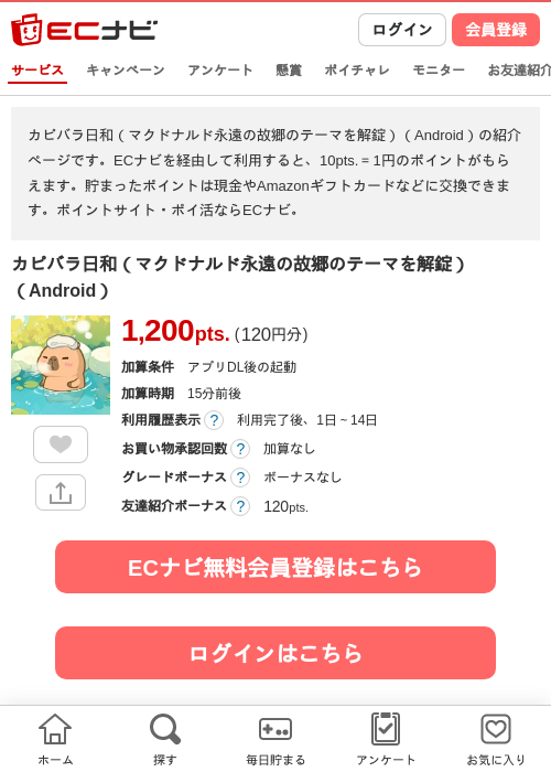 カピバラ日和（マクドナルド永遠の故郷のテーマを解錠）（Android）の過去最高画像（ECナビ・2026年6月10日）